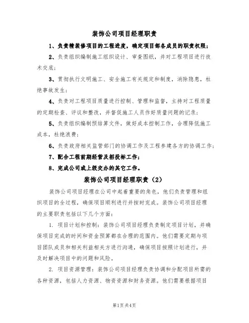装饰公司项目经理职责(3篇)