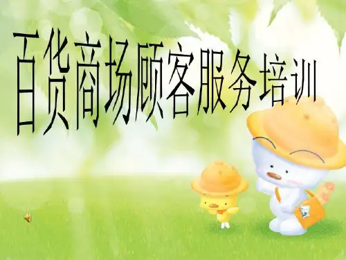 百货商场顾客服务培训