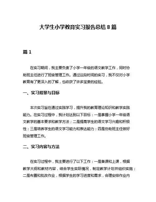 大学生小学教育实习报告总结8篇