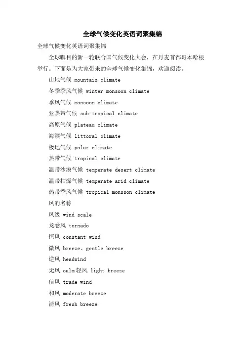 全球气候变化英语词汇集锦