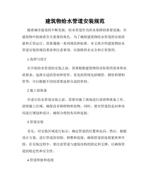 建筑物给水管道安装规范