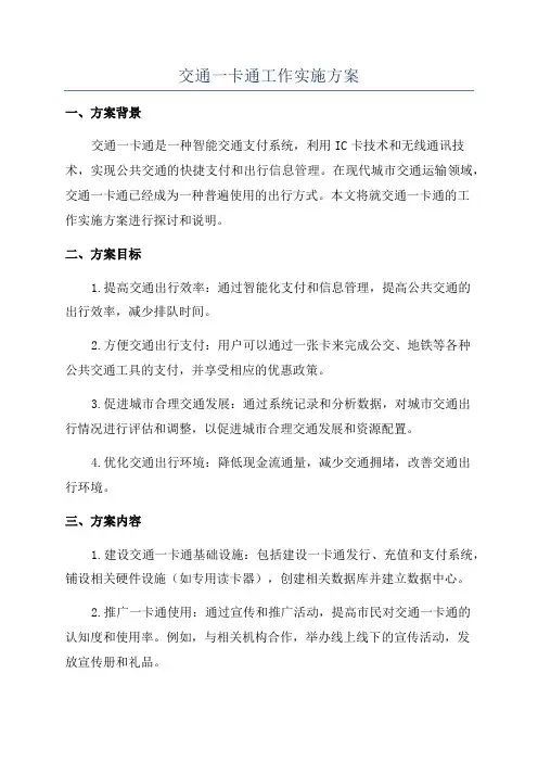 交通一卡通工作实施方案