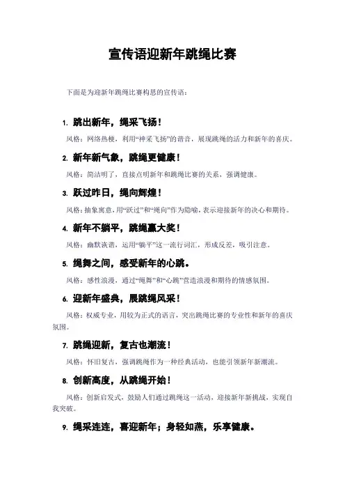 宣传语迎新年跳绳比赛