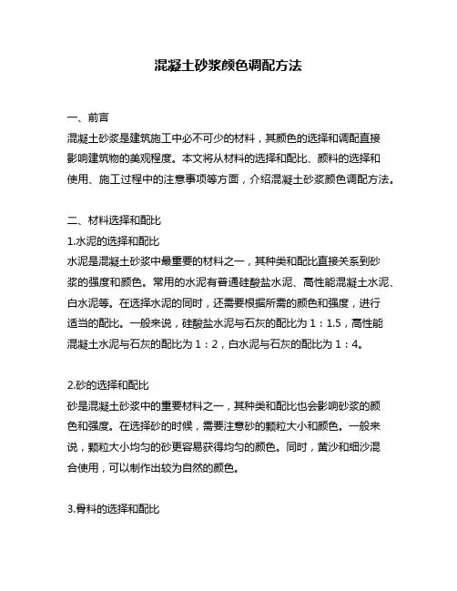 混凝土砂浆颜色调配方法