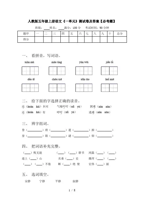 人教版五年级上册语文《一单元》测试卷及答案【必考题】