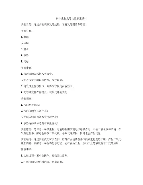 初中生物发酵实验教案设计