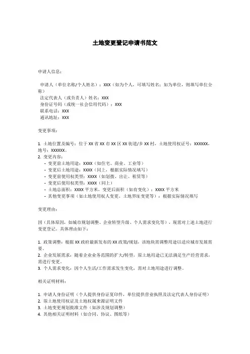 土地变更登记申请书范文
