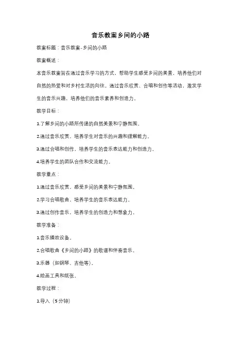 音乐教案乡间的小路