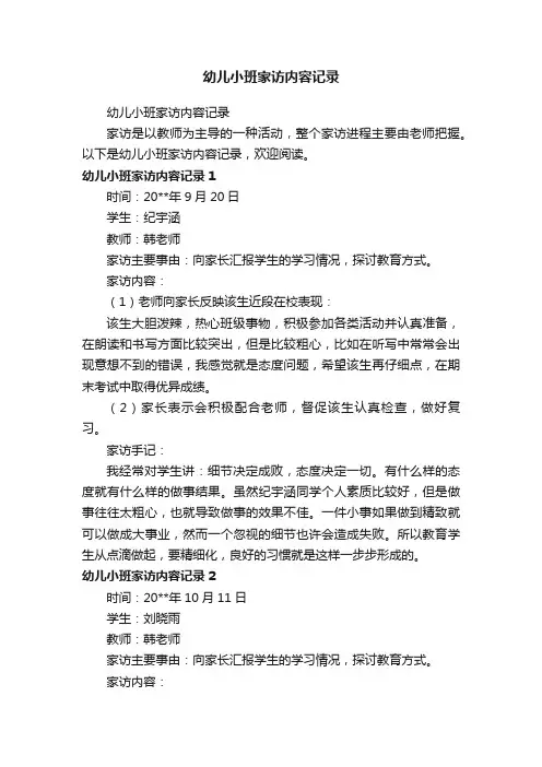 幼儿小班家访内容记录