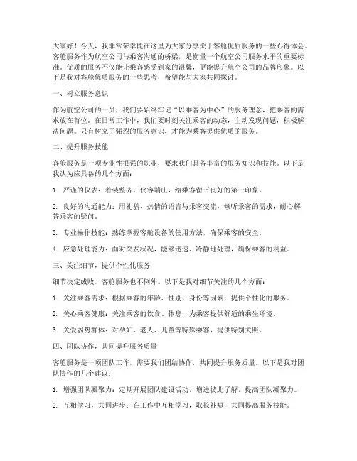 客舱优质服务演讲稿范文