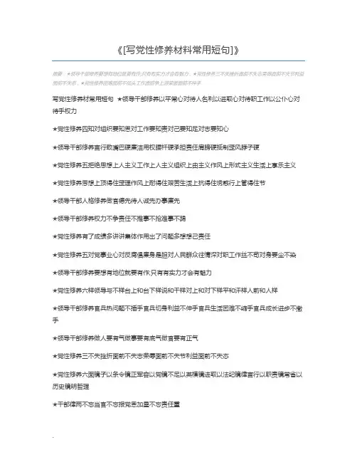 [写党性修养材料常用短句]