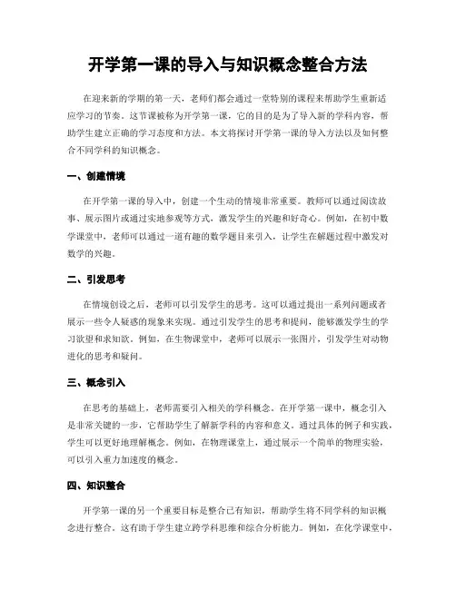 开学第一课的导入与知识概念整合方法