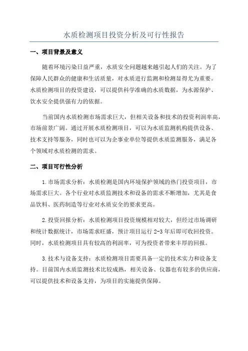 水质检测项目投资分析及可行性报告