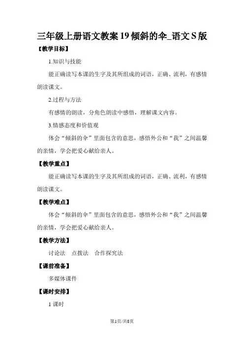 三年级上册语文教案19倾斜的伞_语文S版