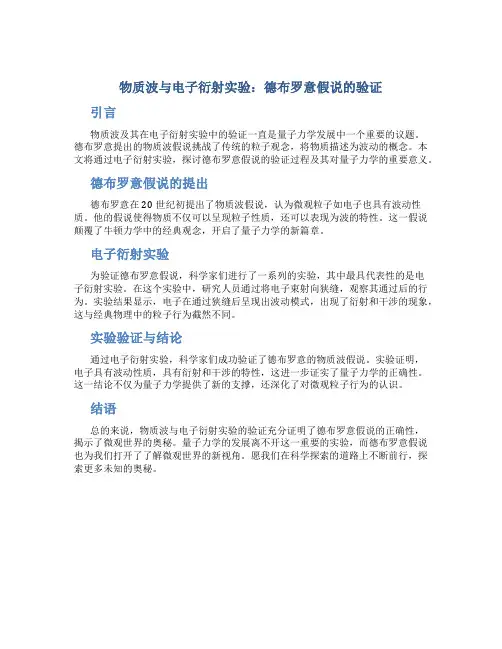物质波与电子衍射实验：德布罗意假说的验证
