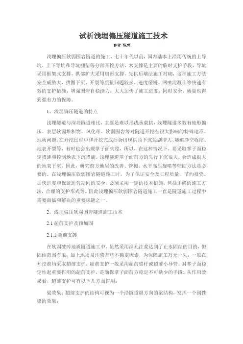 试析浅埋偏压隧道施工技术