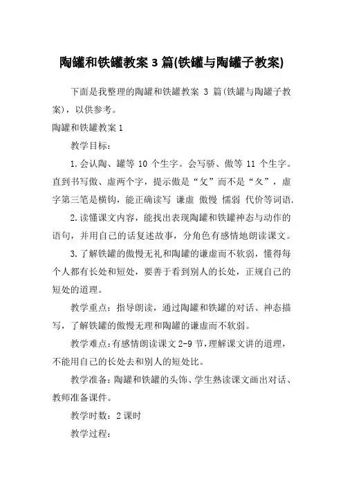 陶罐和铁罐教案3篇(铁罐与陶罐子教案)
