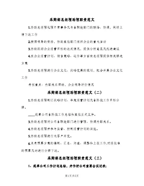 采购部总经理助理职责范文（五篇）