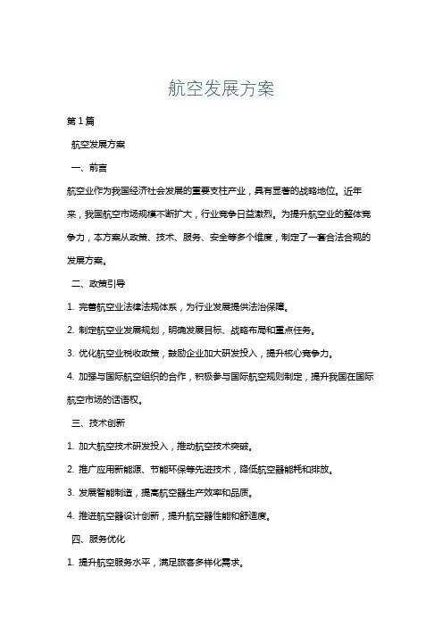 航空发展方案