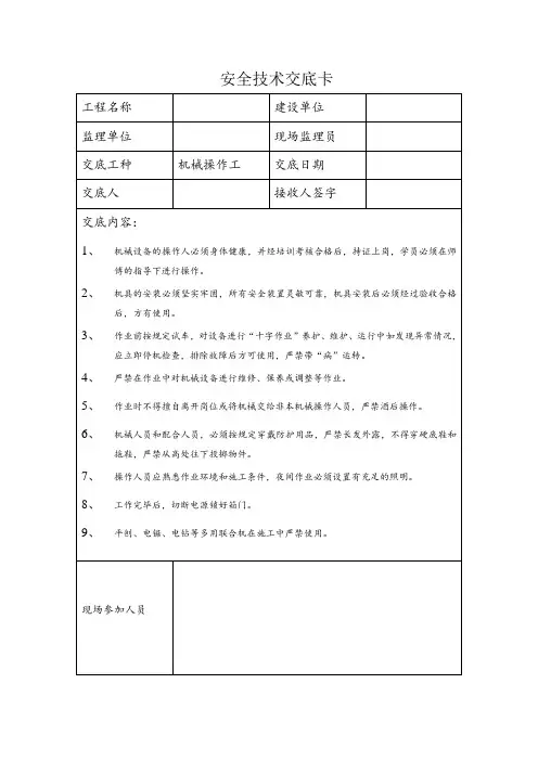 安全技术交底卡--机械操作工