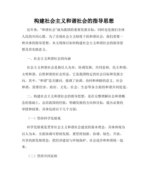 构建社会主义和谐社会的指导思想