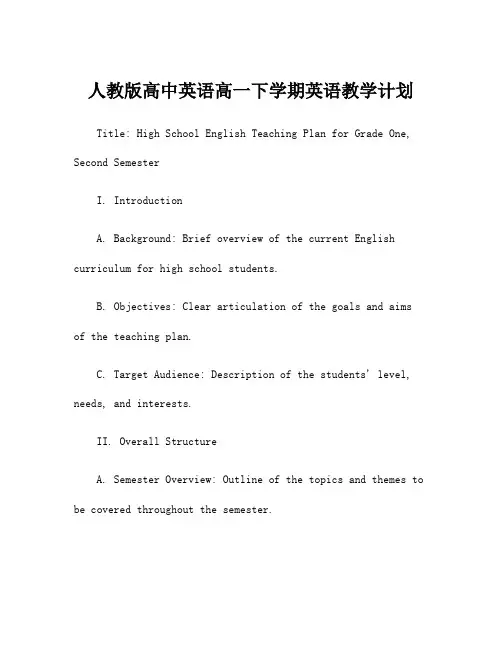 人教版高中英语高一下学期英语教学计划
