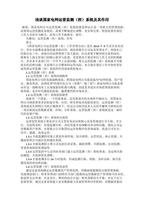 浅谈国家电网运营监测(控)系统及其作用
