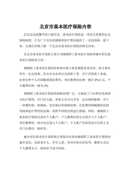北京市基本医疗保险内容