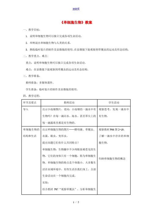 七年级生物上册 第二单元 第二章 第四节《单细胞生物》教案 (新版)新人教版-(新版)新人教版初中七