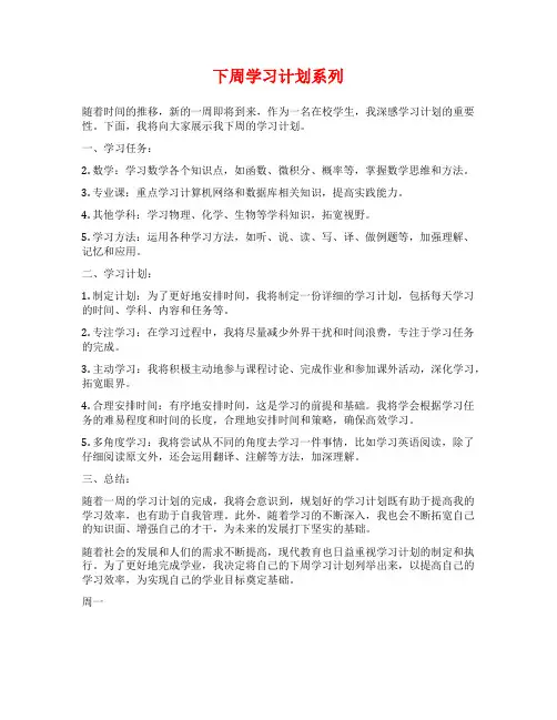 下周学习计划系列