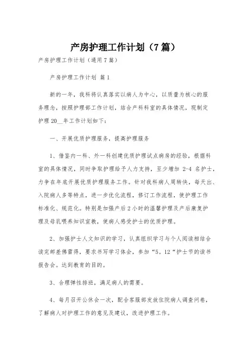 产房护理工作计划(7篇)
