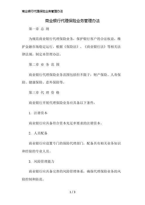 商业银行代理保险业务管理办法精简版