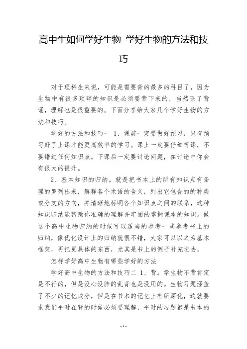 高中生如何学好生物 学好生物的方法和技巧