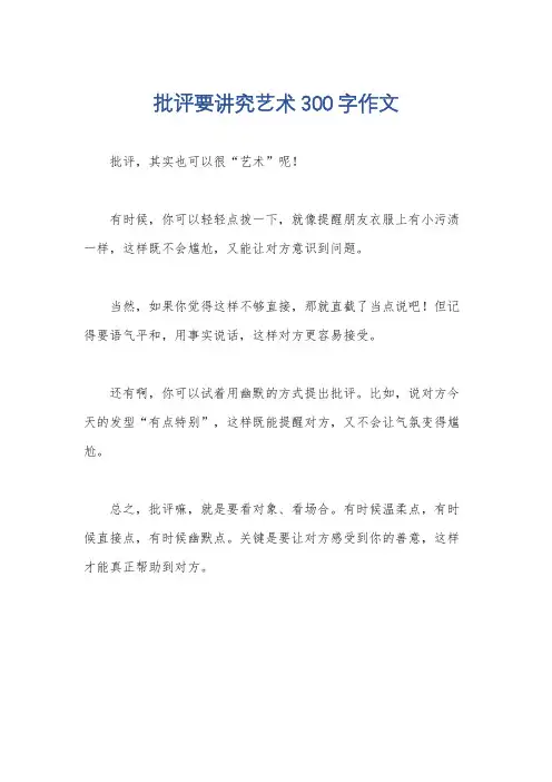 批评要讲究艺术300字作文