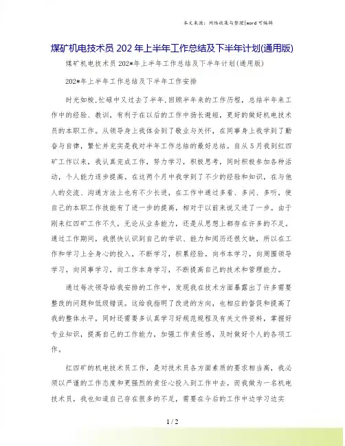 煤矿机电技术员上半年工作总结及下半年计划(通用版)[1]