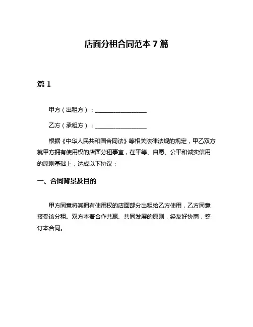店面分租合同范本7篇