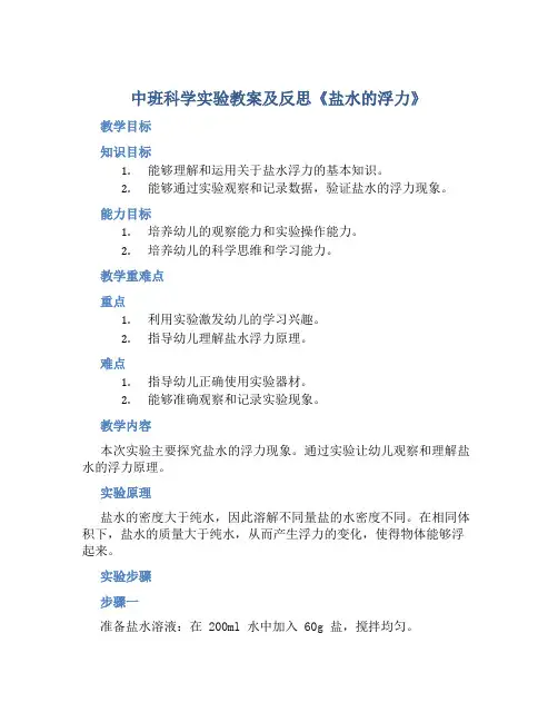 中班科学实验教案及反思《盐水的浮力》