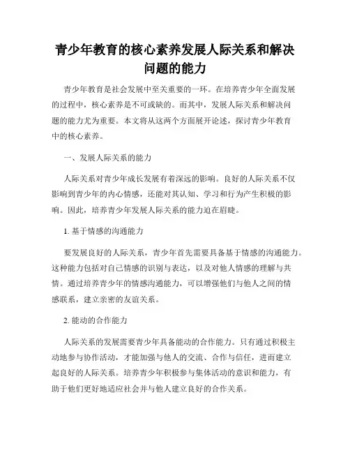 青少年教育的核心素养发展人际关系和解决问题的能力