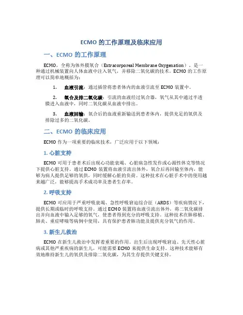 ECMO的工作原理及临床应用
