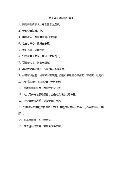 关于孝亲敬长的祝福语