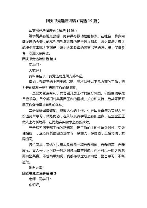 团支书竞选演讲稿（精选19篇）