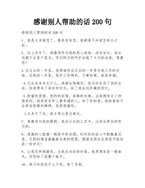 感谢别人帮助的话200句