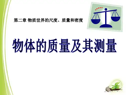 北师大版八年级上册物理《物体的质量及其测量》课件