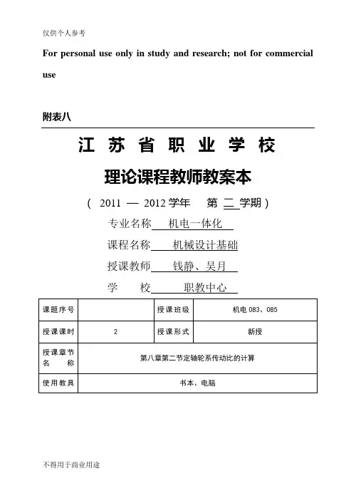 轮系 定轴轮系教案(1) (公开课专用)