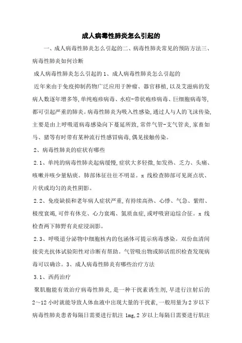成人病毒性肺炎怎么引起的