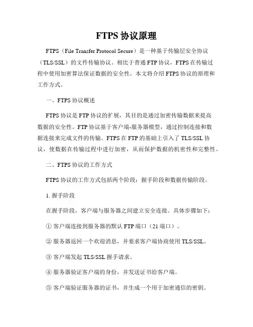 FTPS协议原理