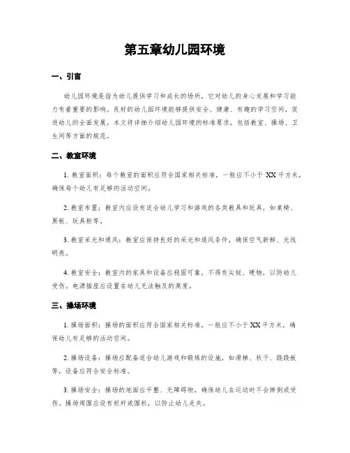 第五章幼儿园环境