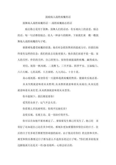 鼓励病人战胜病魔的话
