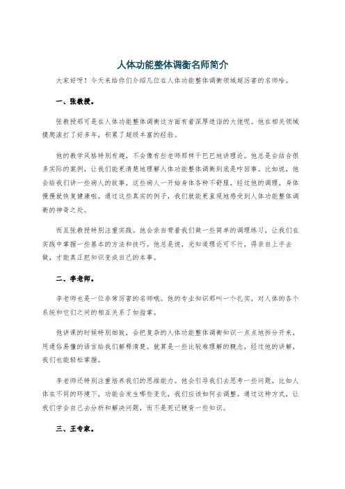 人体功能整体调衡名师简介