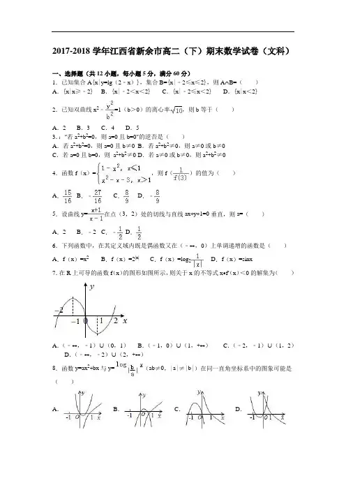 江西省新余市2017-2018学年高二下学期期末数学试卷(文科) Word版含解析